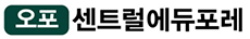 오포 센트럴 에듀포레
