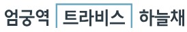 엄궁역 트라비스 하늘채 모델하우스
