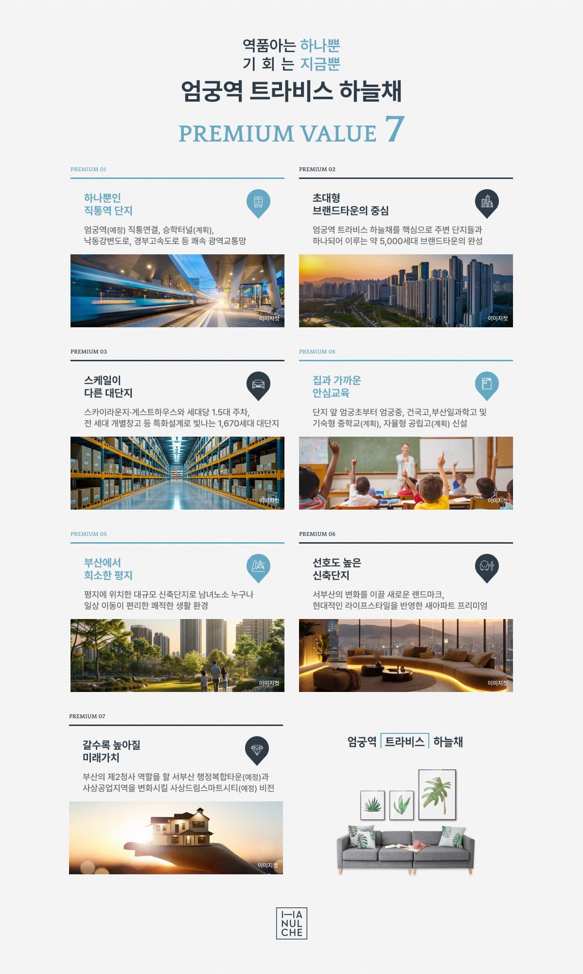 엄궁역_트라비스_코오롱_하늘채_모델하우스_프리미엄.jpg