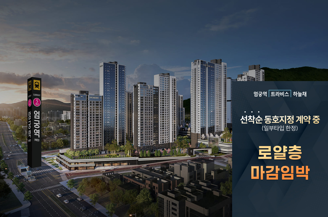 엄궁역_트라비스_코오롱_하늘채_모델하우스_메인.jpg